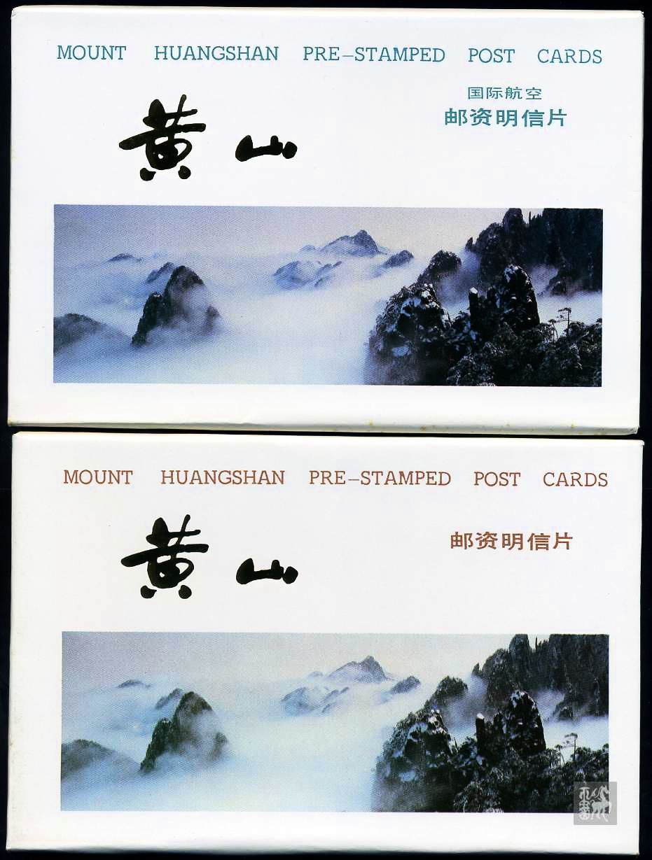 [黄山风光明信片] 西藏风光明信片 去黄山旅游估