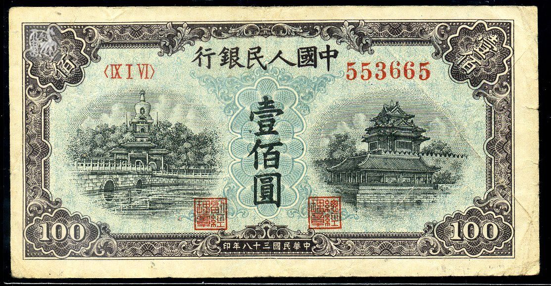 第一套人民币100元北海桥一枚(553665)