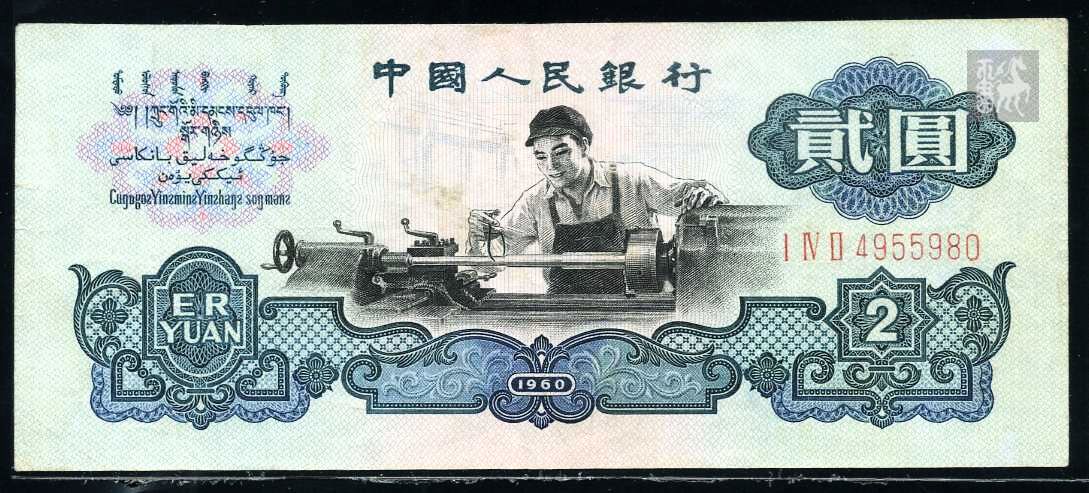 第三套人民币2元古币 5852026A.jpg
