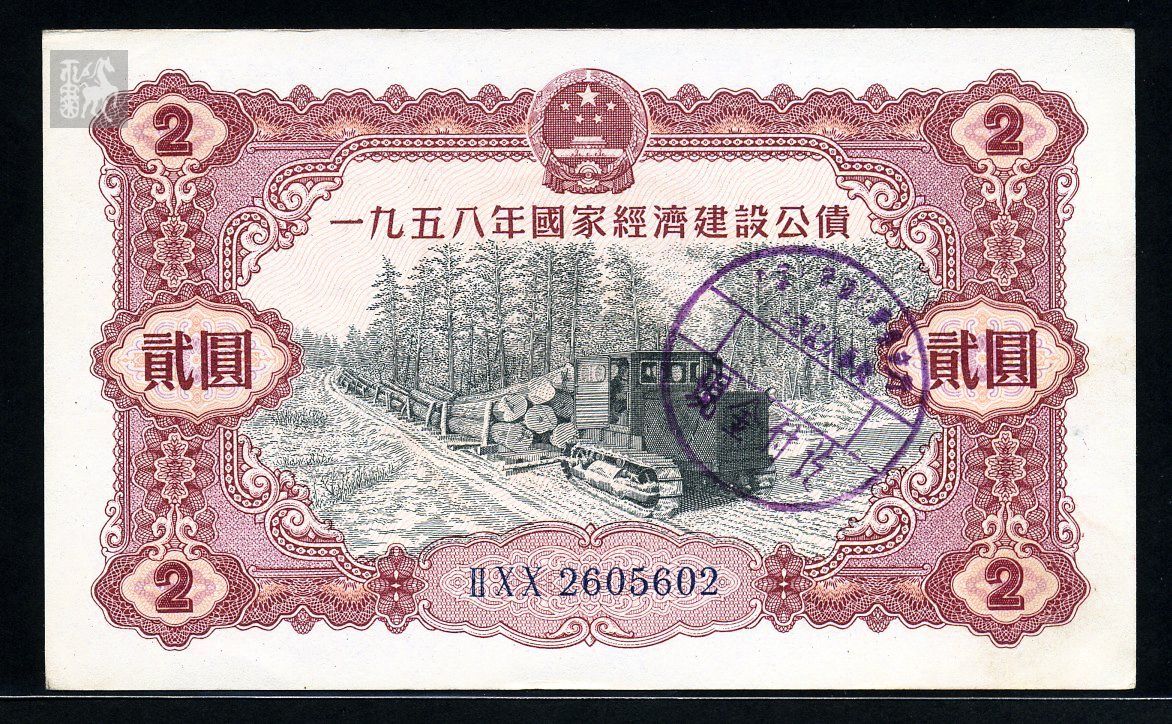 1958年经济建设公债_1958年国家经济建设公债(2)