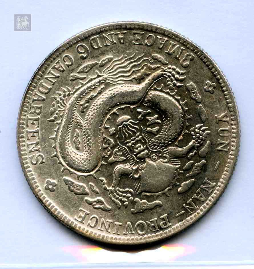云南省造光绪元年三钱六分银币一枚