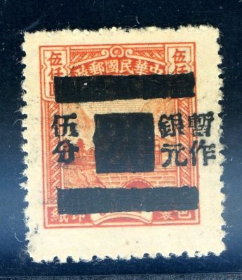 ROC, Maolin surcharge 5c on Peking Central Print Parcel Post Stamp $5,000, mint (with certificate of a famous reviewer).