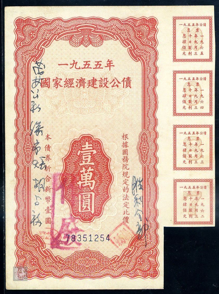 1955年经济公债发行_1955年国家经济建设公债