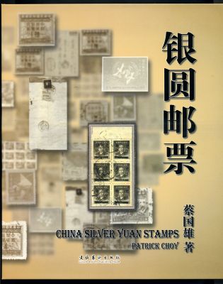 《银圆邮票》蔡国雄著