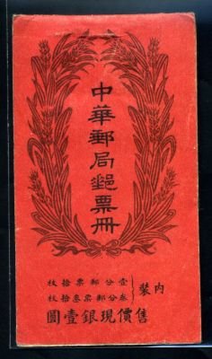 中华邮局邮票册一本（空册）