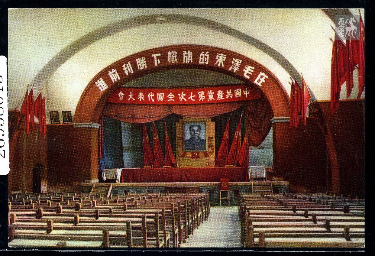 中国共产党第七次全国代表大会明信片新一枚
