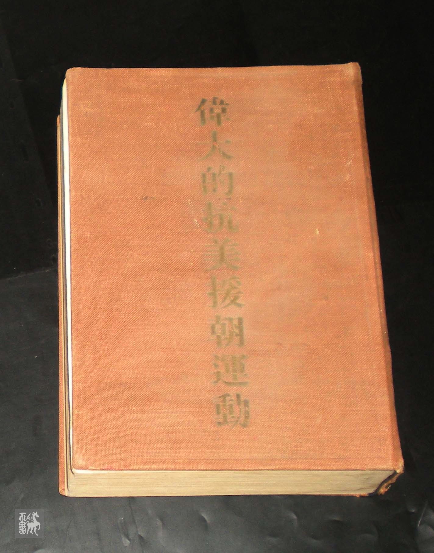 伟大的抗美援朝_伟大的抗美援朝 全集_伟大的