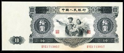 第二版人民币大拾元一枚（VX1713057）