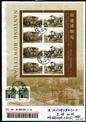 2005－14南通博物苑小版张首日原地实寄澳门封一枚
