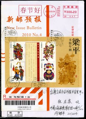 中邮集团第四号新邮预报梁平年画小型张首日实寄台湾封一枚
