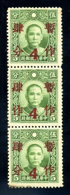 民孙像加盖暂作4分三连新一件（含暂作4作）