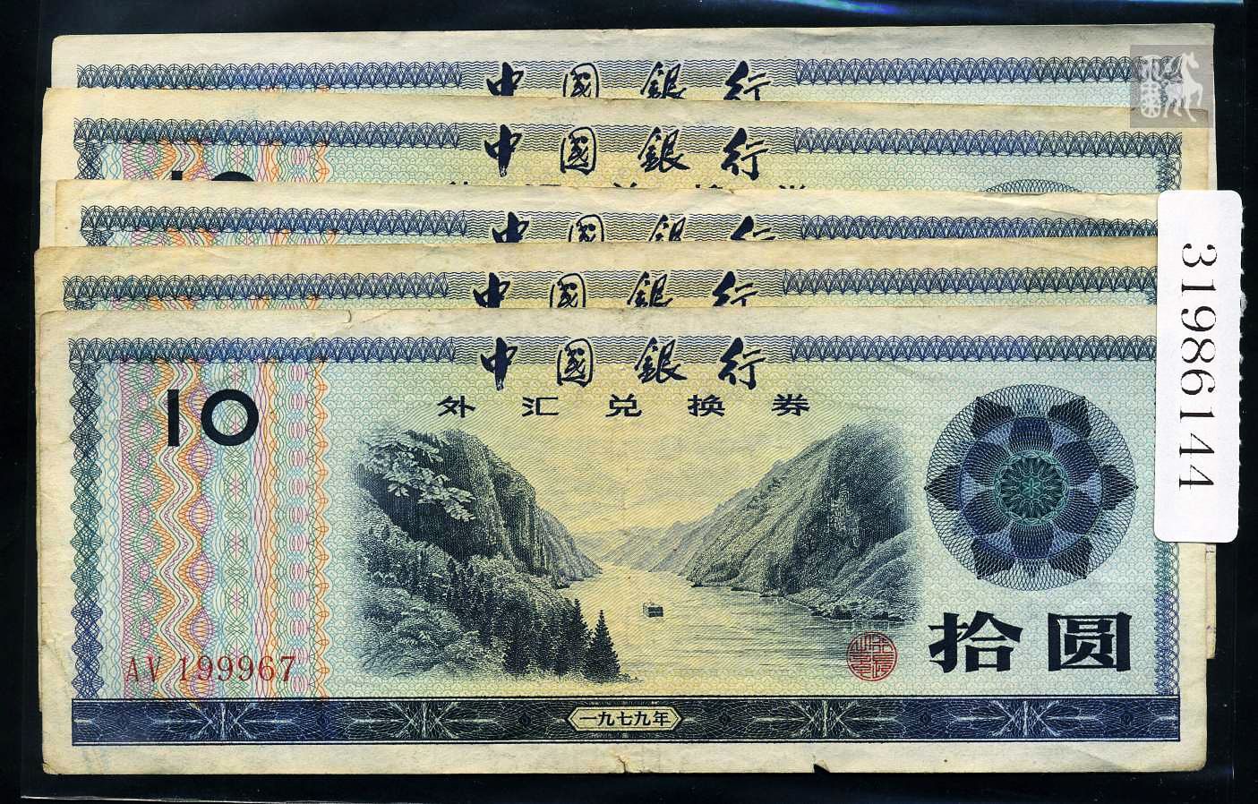1979年中国银行外汇兑换券10元五枚