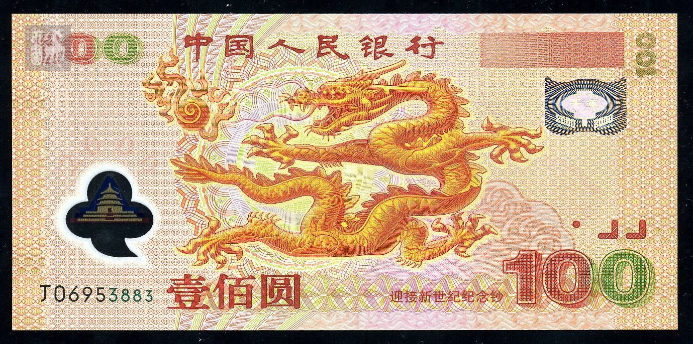 千禧年壹佰圆纪念钞一枚