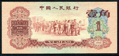 3rd Print Renminbi, purplish-red 10c banknote.