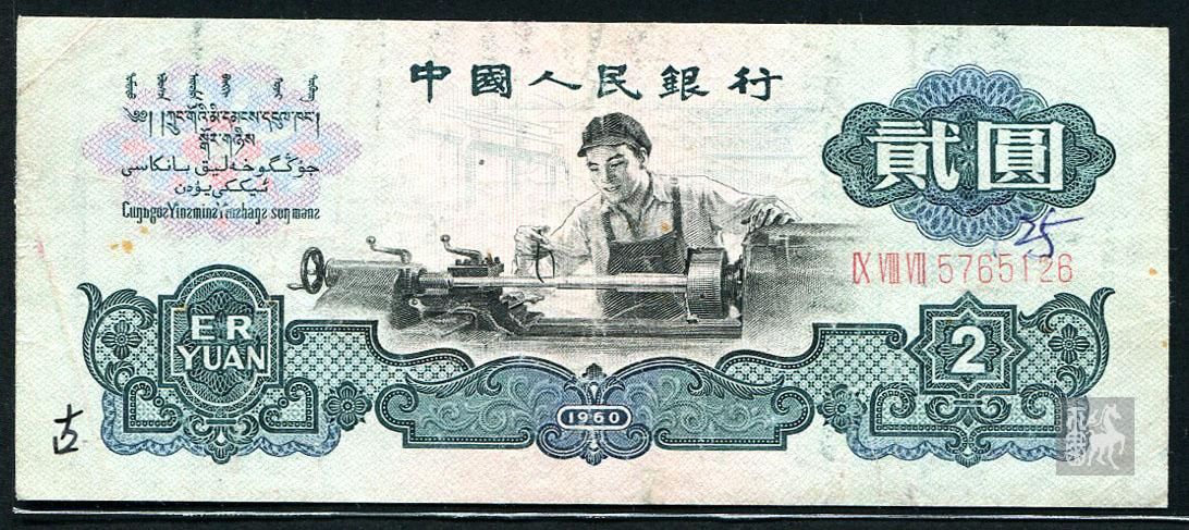 第三套人民币2元古币 35349004A.jpg