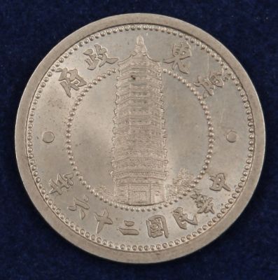 民国二十六年冀东政府贰角,1枚