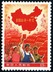 全國山河一片紅郵票一枚(撤消發行)