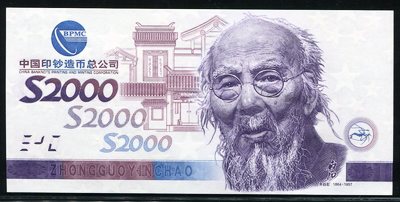 中国印钞造币总公司发行齐白石测试钞一枚