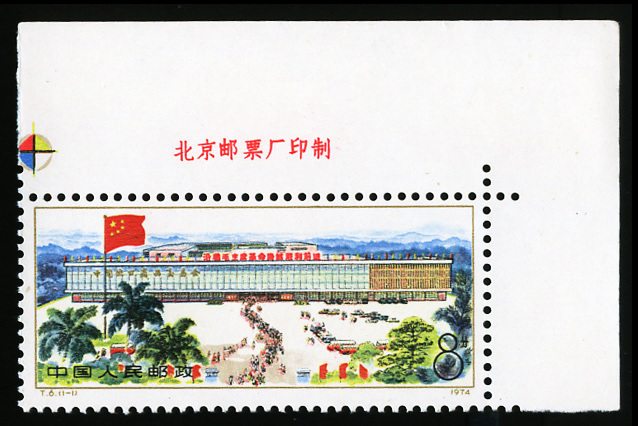 t6中国出口商品交易会带厂铭一枚全品