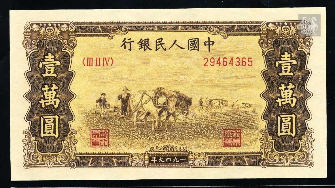 第一版人民币10000元双马耕地