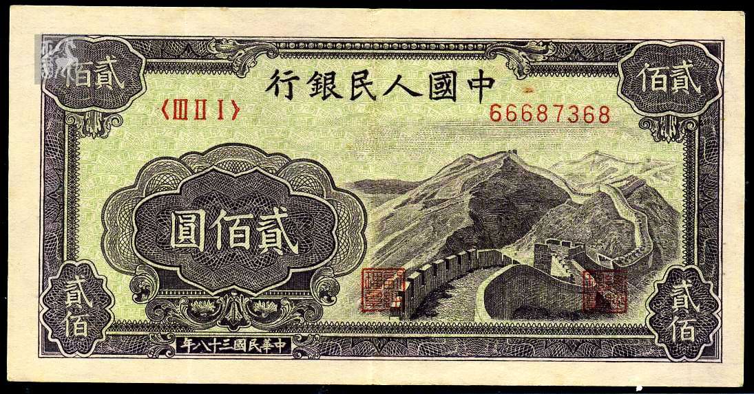 第一版人民币贰百元万里长城一枚上品