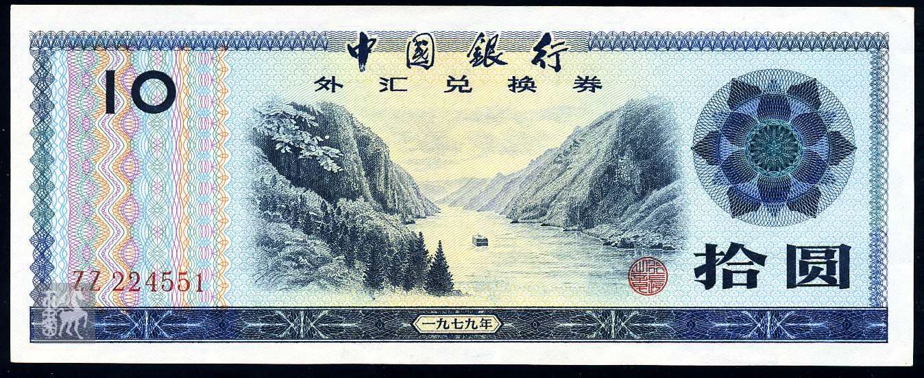 外汇兑换券10元一枚(551)全品