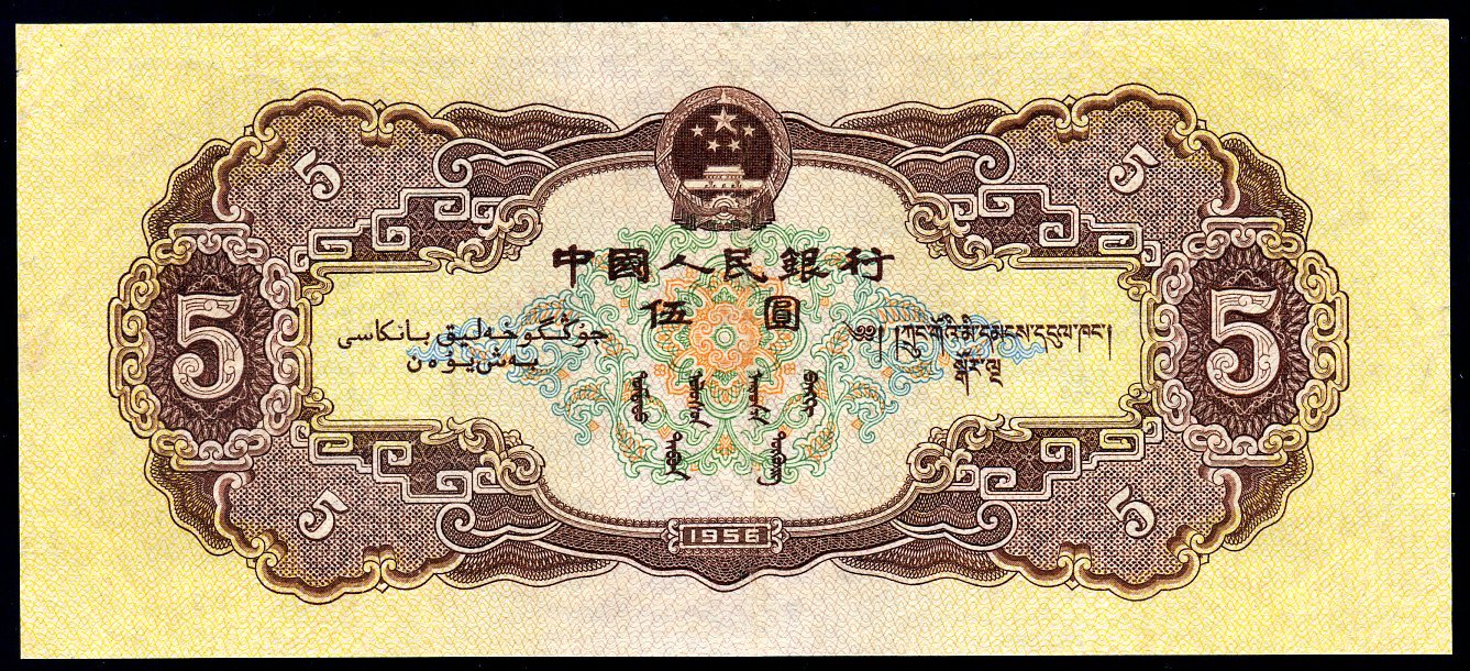 第二版人民币5元一枚1956年(1389444)海鸥水印无
