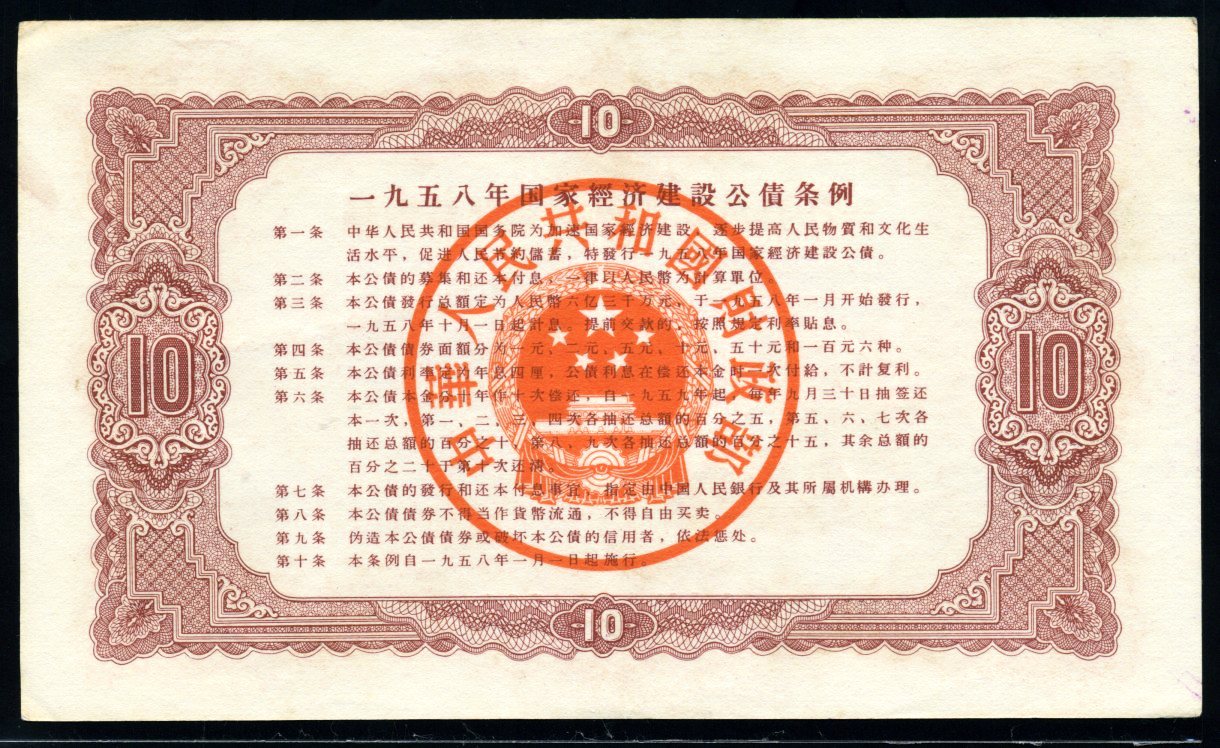 国库券58年版拾元一枚(9354838)上品