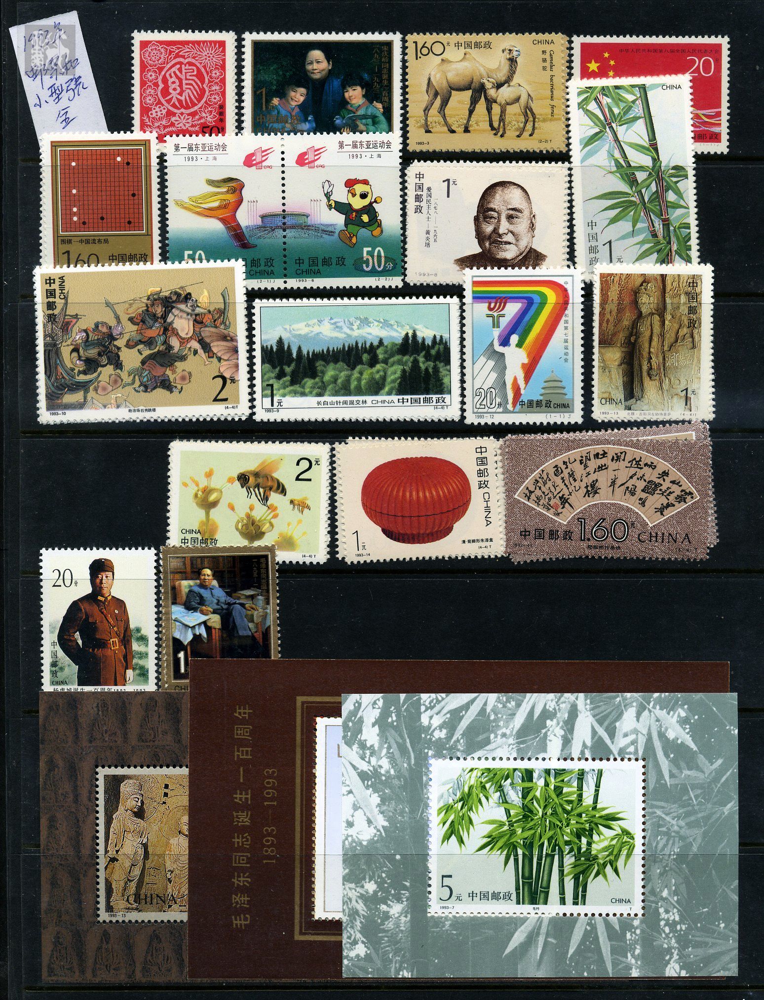 93年邮票新17套,小型张新三枚全品