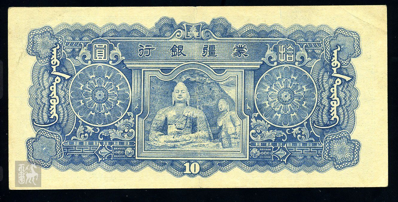 民蒙疆银行10元纸币一枚上品