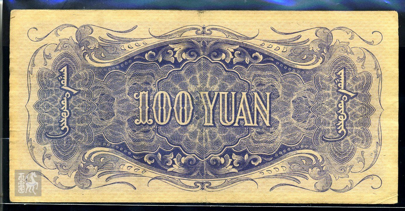 民蒙疆银行100元纸币一枚无