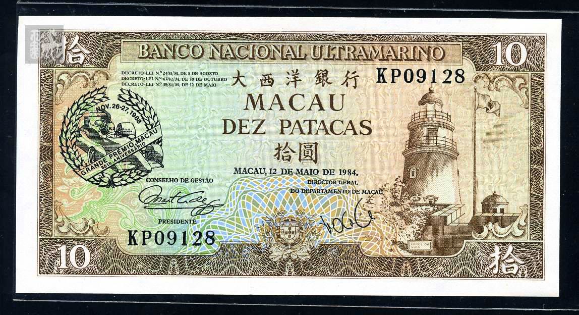 澳门大西洋银行10元一枚(kp09128)上品