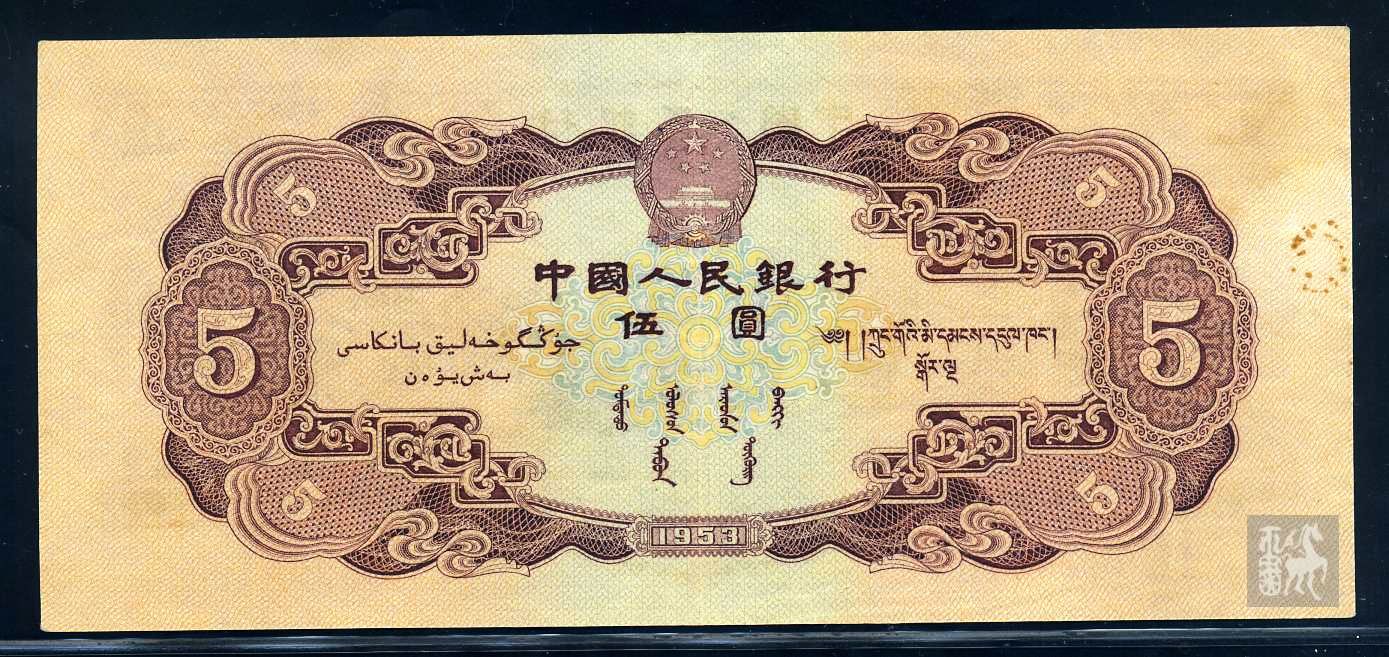 第二版人民币1953年(5元)一枚无