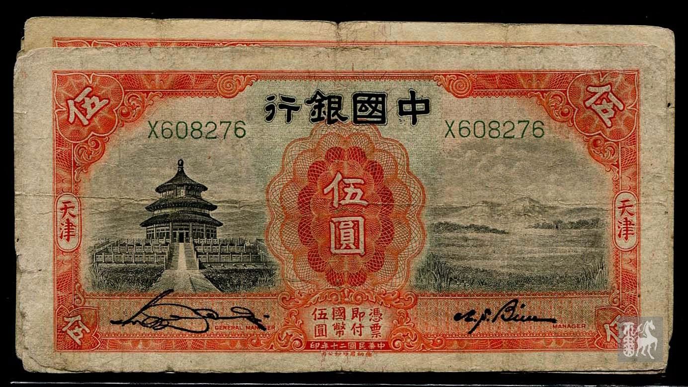 民国中国银行20年发行天坛五元纸币四枚,3年发行街景十元纸币七枚无