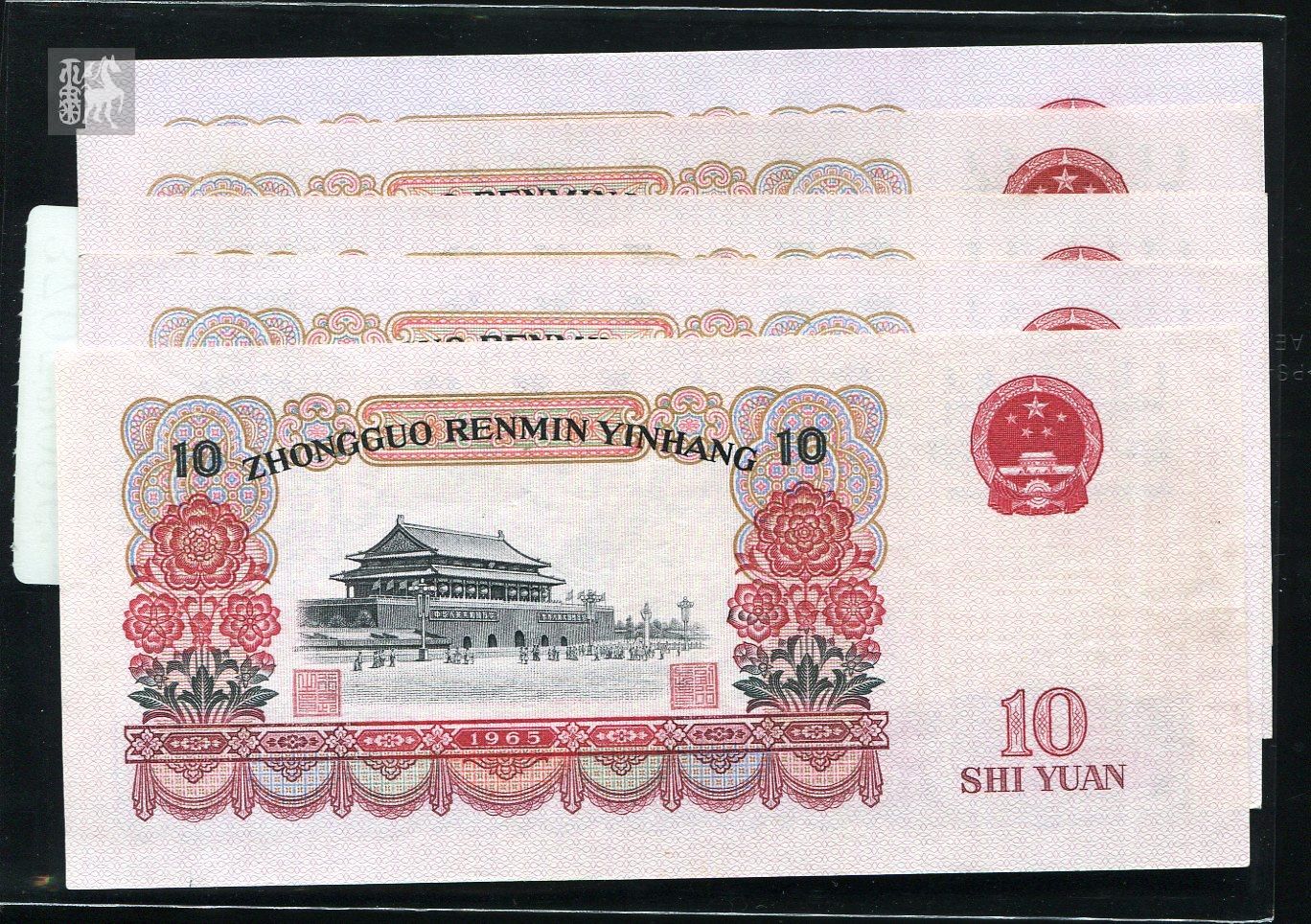 第三版人民币10元二轨五枚无