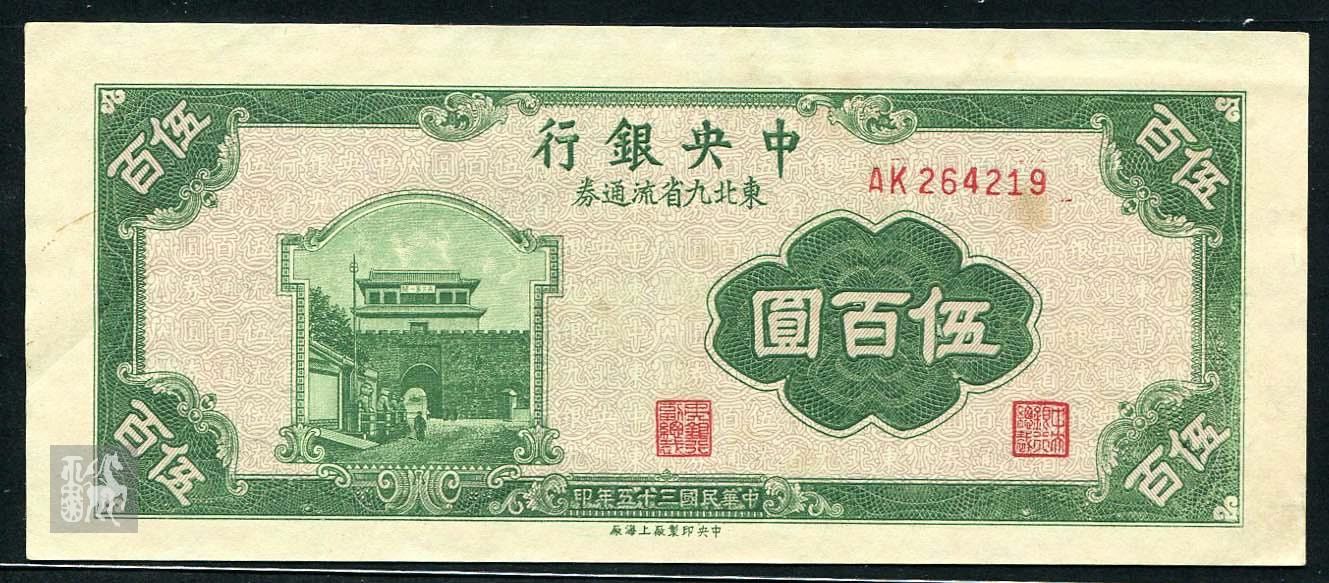 1946年中央银行500元纸币一枚(264219)九品