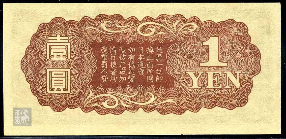 大日本帝国政府1元一枚(15)451011九品