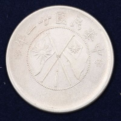 云南省造民国二十一年半圆银币一枚极美品