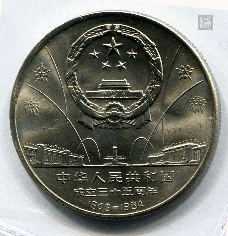 1984年建国35周年纪念币一枚完全未使用品