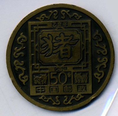 1995年生肖猪香币一枚