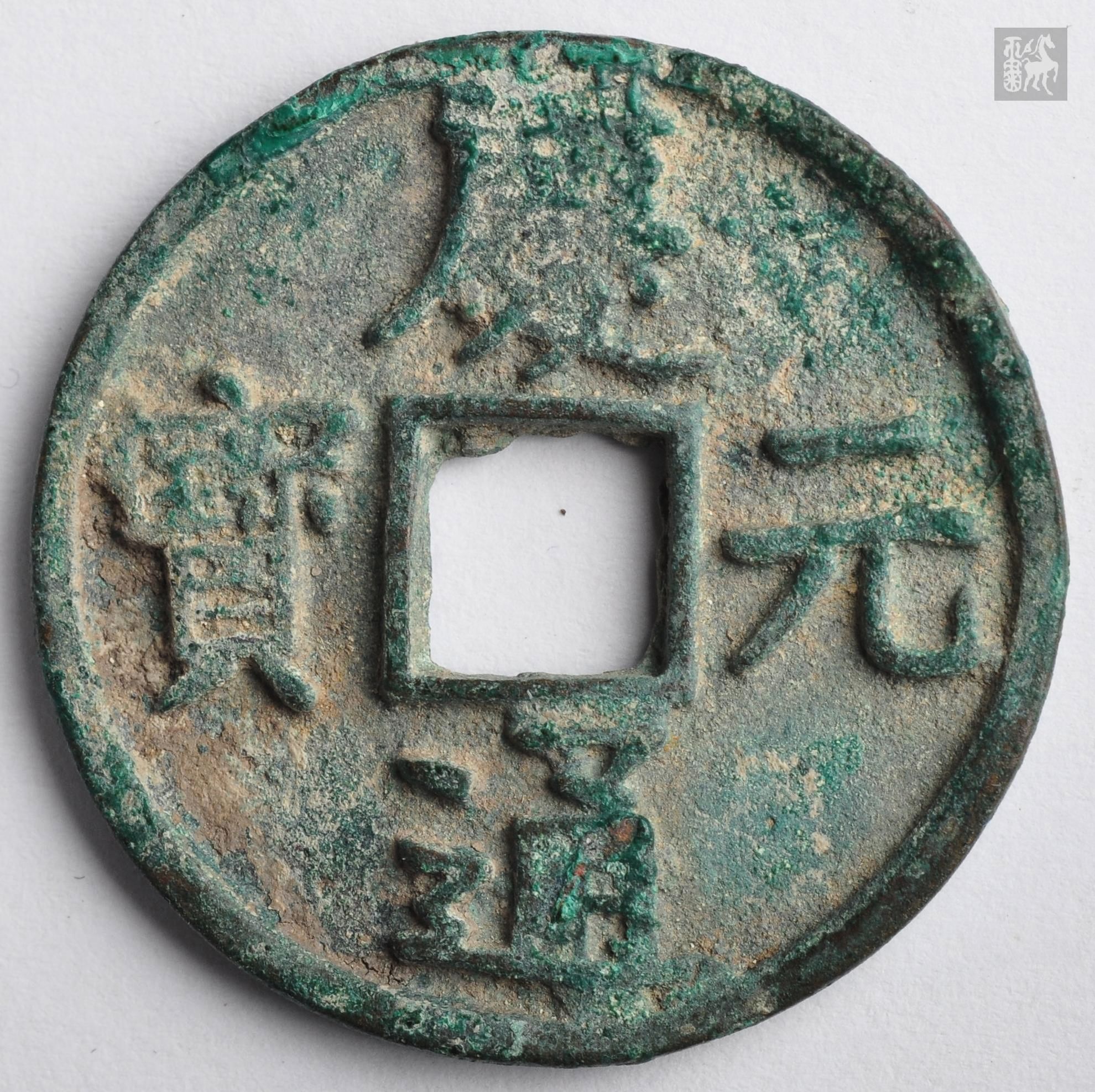 宋代庆元通宝背下四折五,1枚