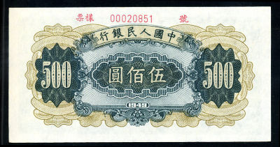 第一版人民币收割机500元样票一枚(ⅠⅡⅢ00000000)九五品