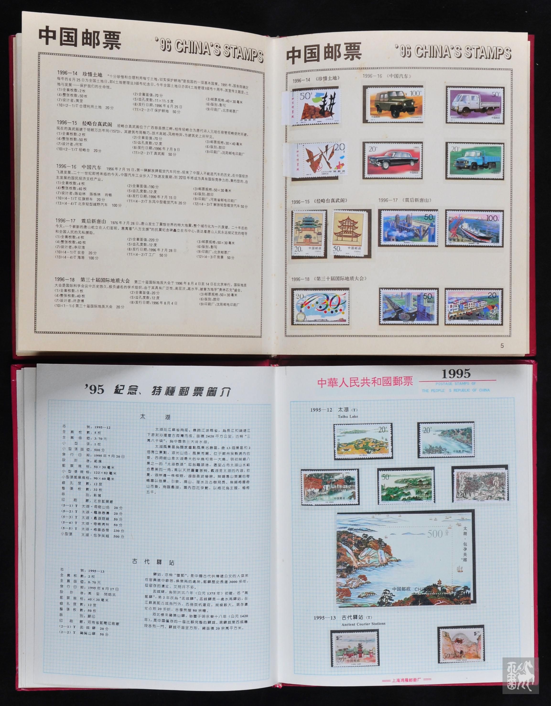 1995年,1996年邮票,型张新全(带册)上品