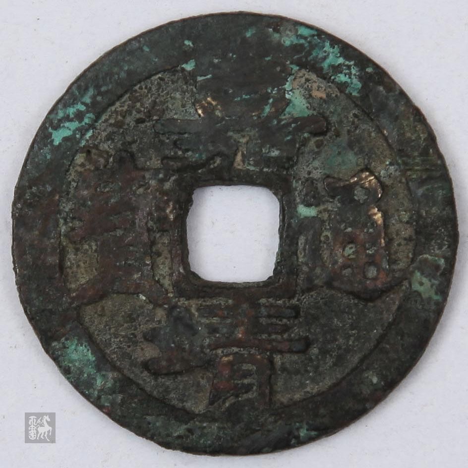 明代嘉靖通宝光背小平,1枚通货品