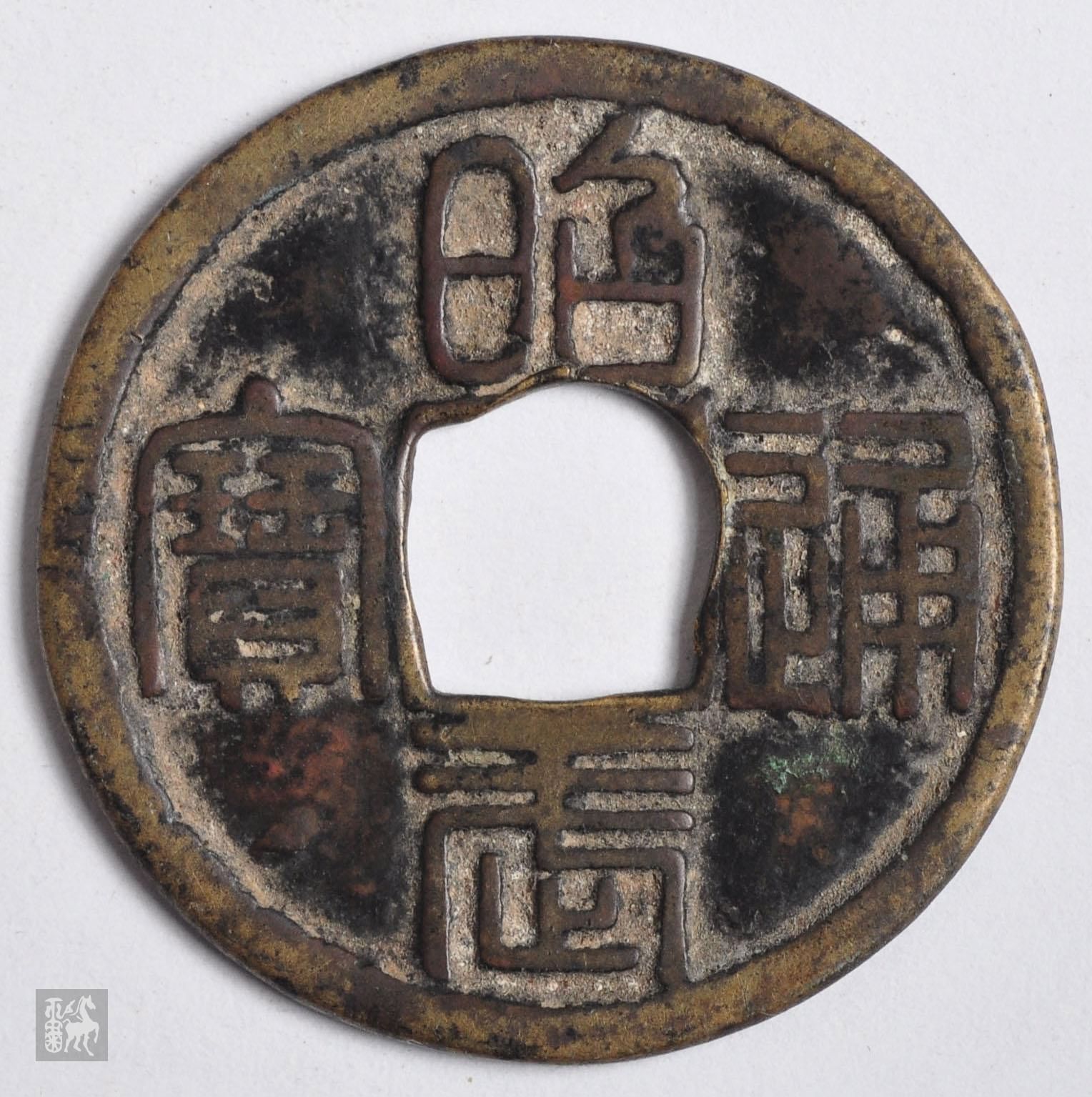 明代昭武通宝篆书背壹分折五,1枚通货品