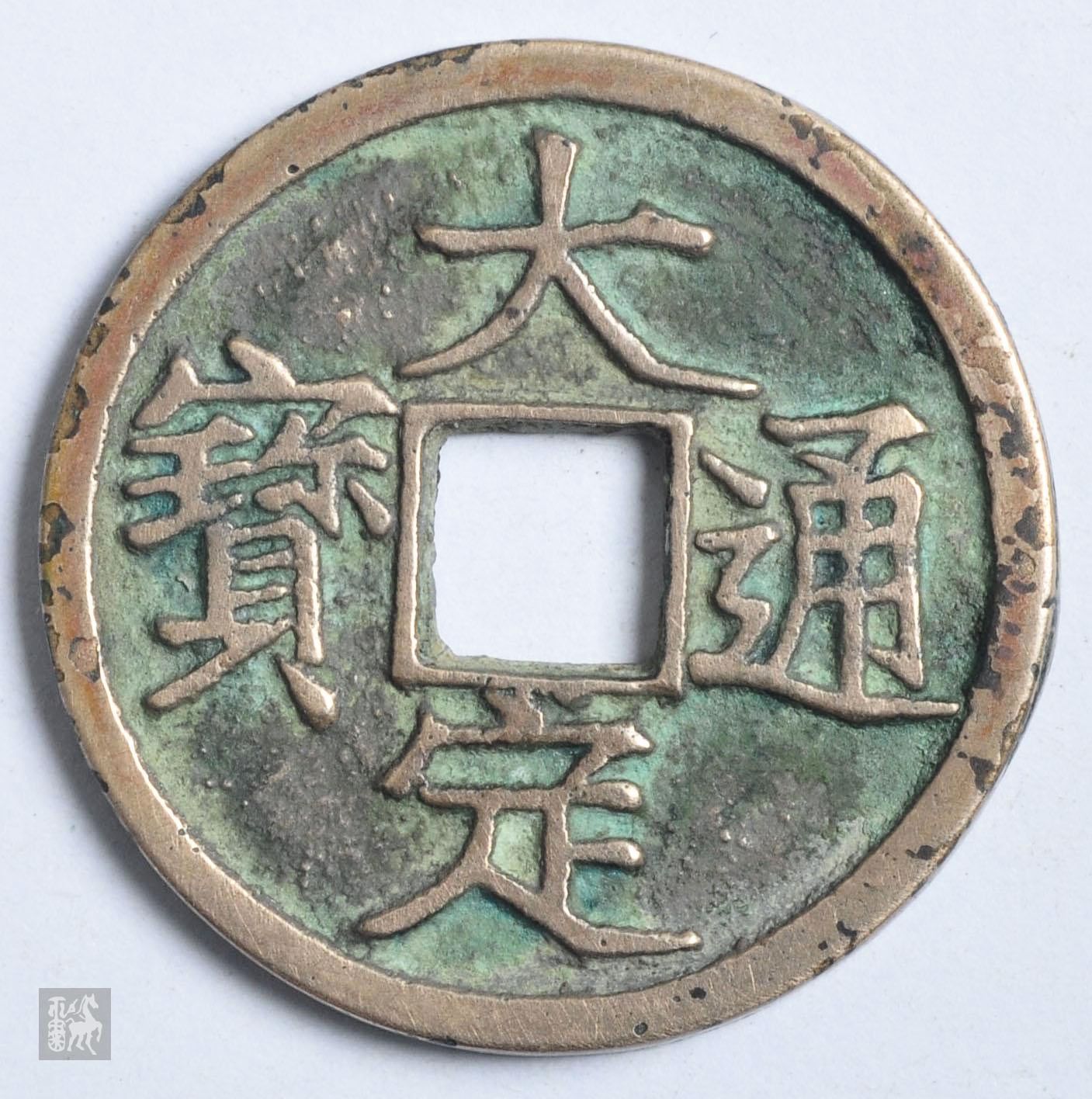 金代大定通宝光背小平,1枚