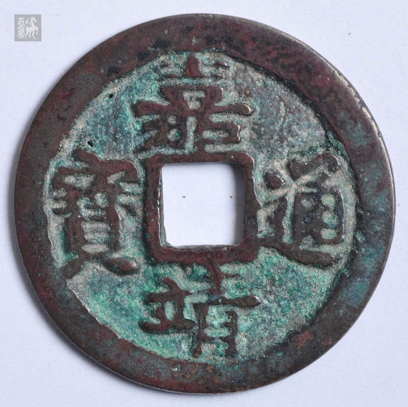 明代嘉靖通宝光背小平,1枚通货品
