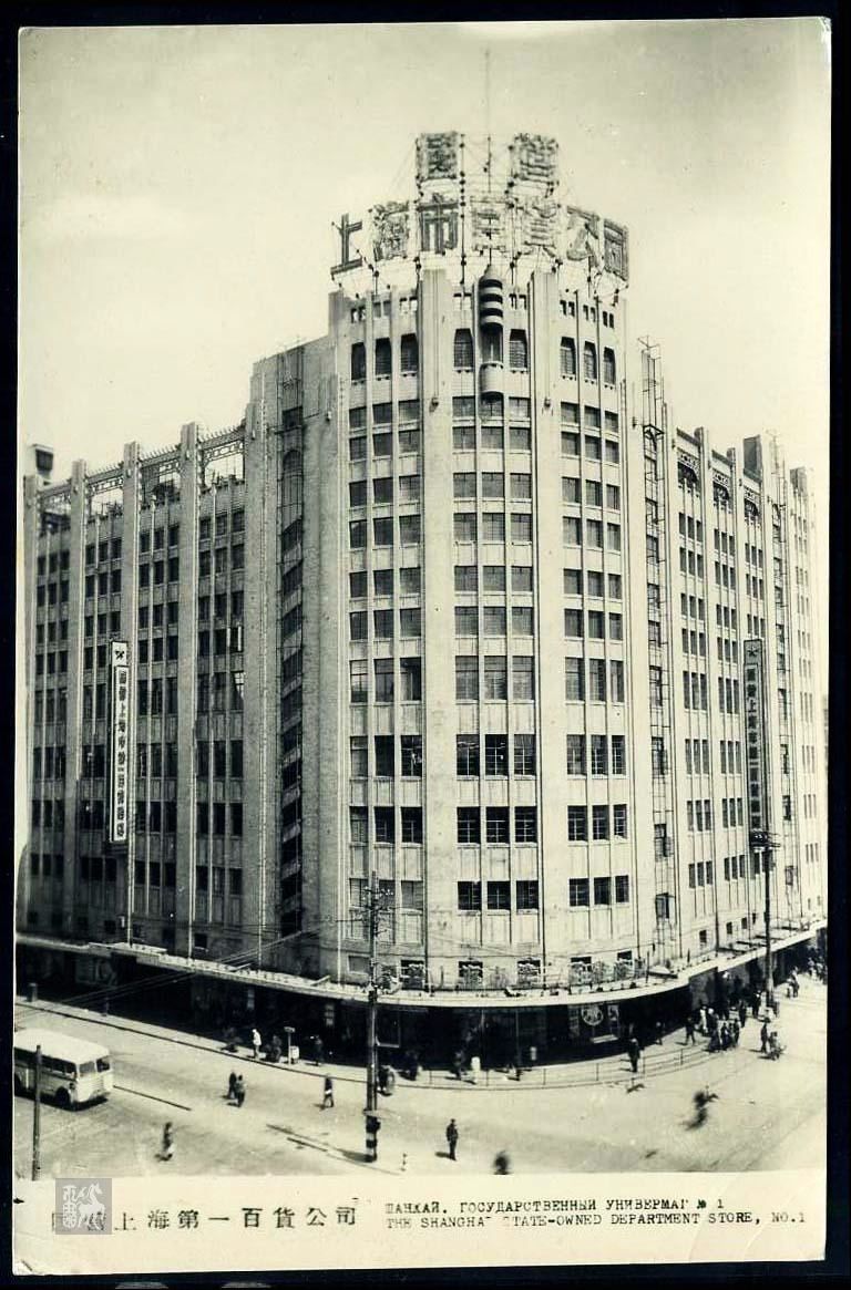 早期50年代上海第一百货商店明信片新一件