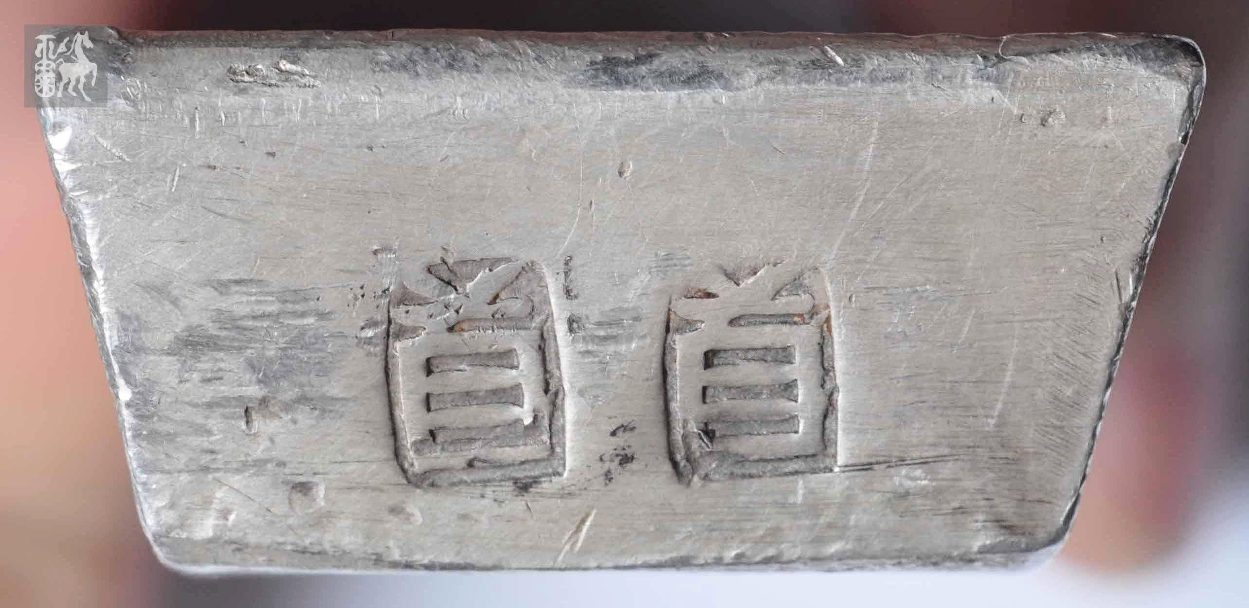 民国时期法属安南"公甲 金盛作 正庄足银" "中平 如假包换 徐美丽"十