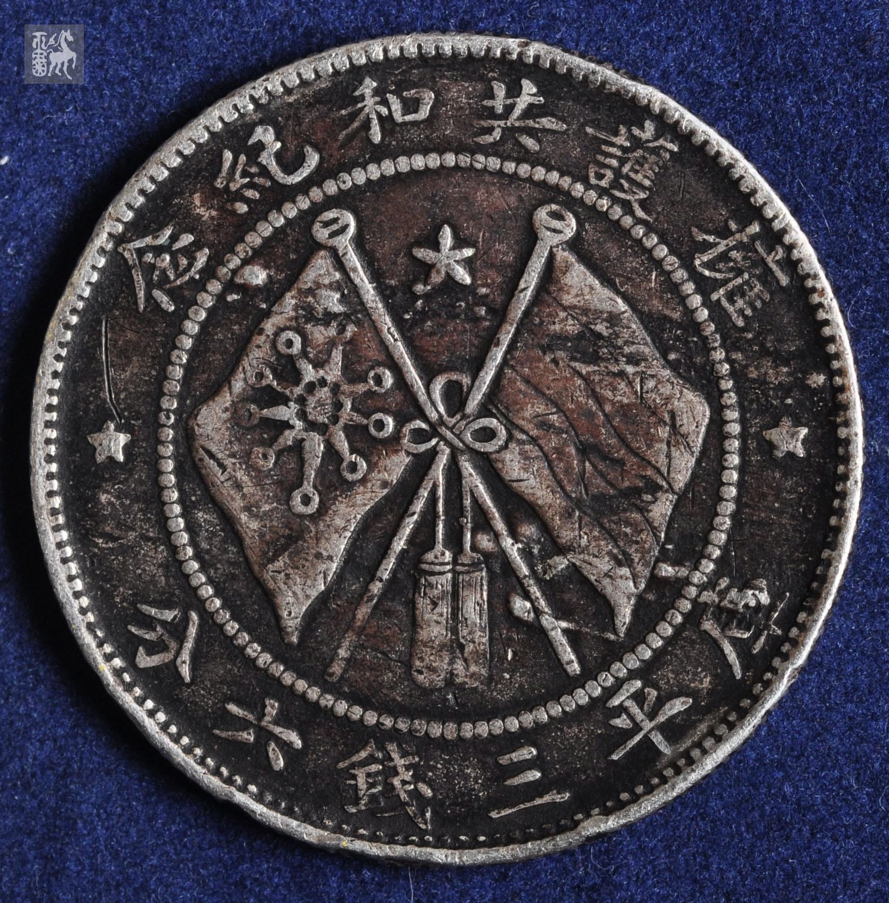 唐继尧正面像共和纪念三钱六分银币一枚美品